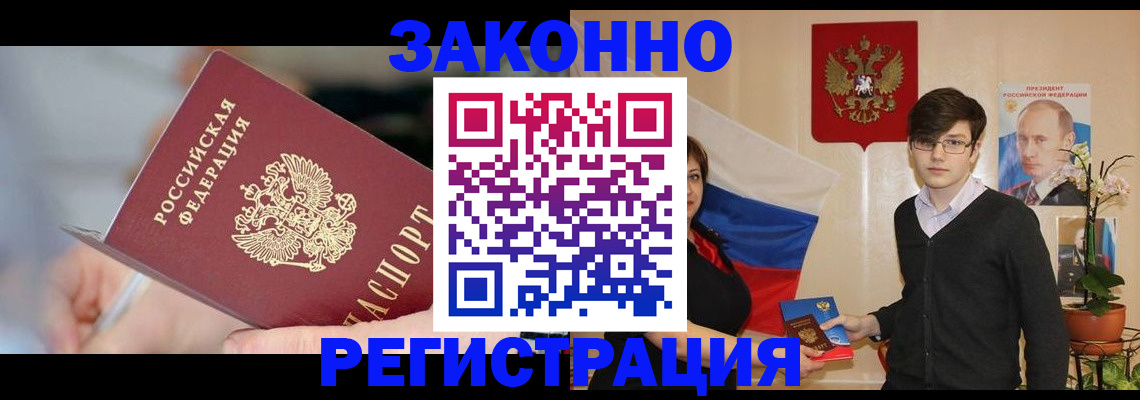 временная регистрация законно в Купино